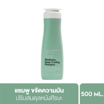 LOOK AT HAIR LOSS MINTICCINO DEEP COOLING SHAMPOO 500ML. ลุค แอท แฮร์ ลอส มิ้นติชิโน ดีพ คูลลิ่ง แชมพู 500 มล.