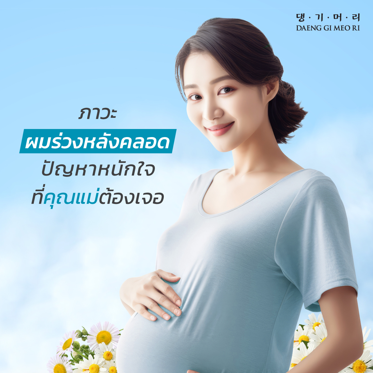 อาการผมร่วงหลังคลอด ปัญหาหนักใจที่คุณแม่ตั้งครรภ์ต้องเจอ